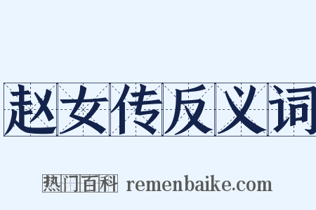 赵女传反义词是什么意思的图片